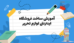 آموزش ساخت فروشگاه اینترنتی لوازم تحریر